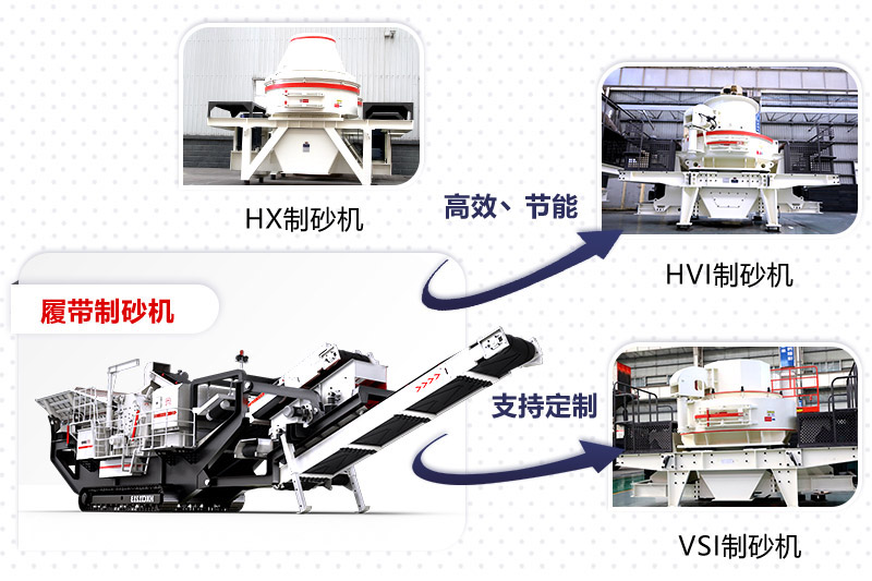 紅星制砂機種類、型號齊全