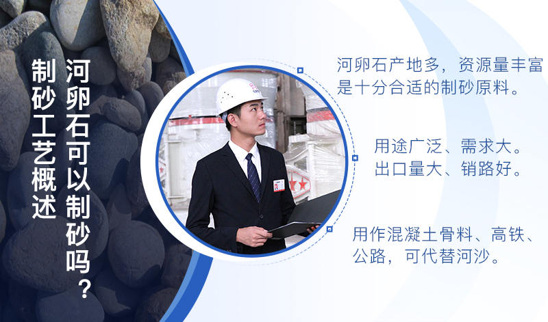 河卵石作制砂原料，成品品質(zhì)高，應(yīng)用價值高