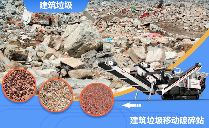 移動式轉(zhuǎn)場靈活，是回收建筑垃圾的上乘之選