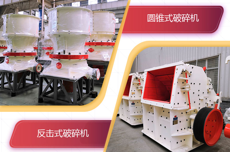 圓錐破碎機(jī)和反擊破哪個破碎石頭更好？