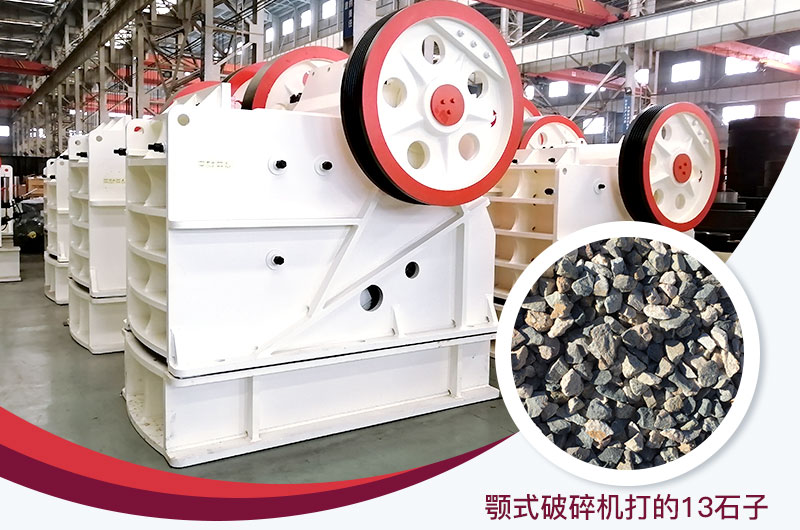 顎式破碎機(jī)打出的13石子粒形好，雜質(zhì)少